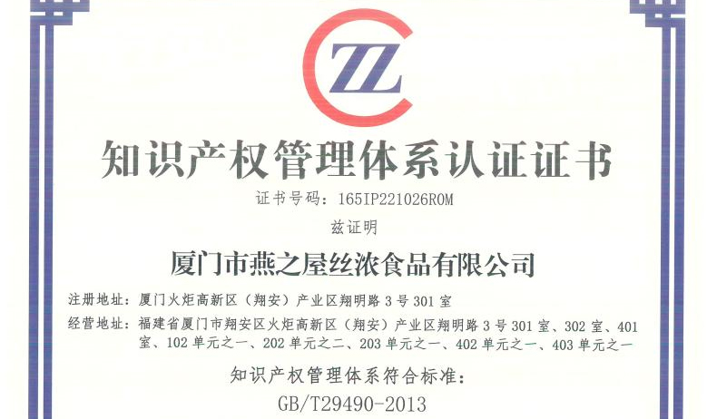 燕之屋榮獲知識產(chǎn)權(quán)管理體系認(rèn)證證書，為企業(yè)健康發(fā)展保駕護(hù)航