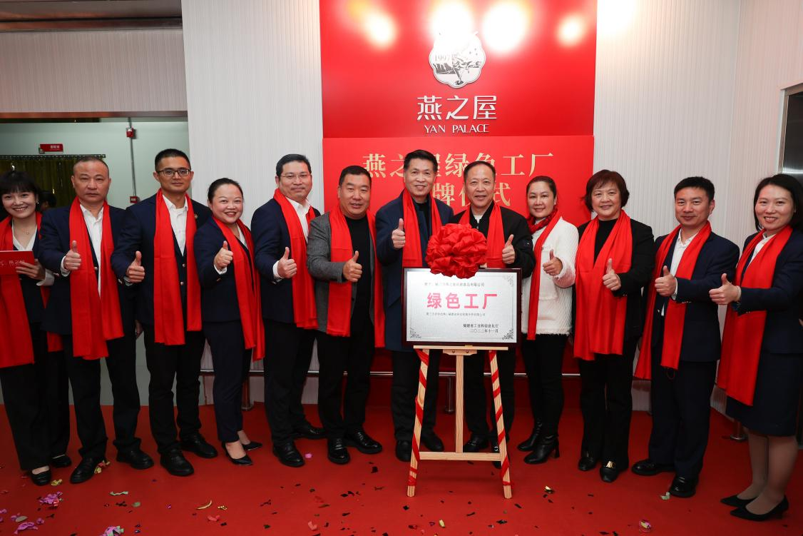 燕之屋省級“綠色工廠”揭牌儀式圓滿落幕，樹立企業(yè)綠色發(fā)展里程碑