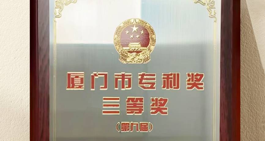 燕之屋發(fā)明專利榮獲“廈門市第九屆專利獎”三等獎，彰顯科研硬實(shí)力