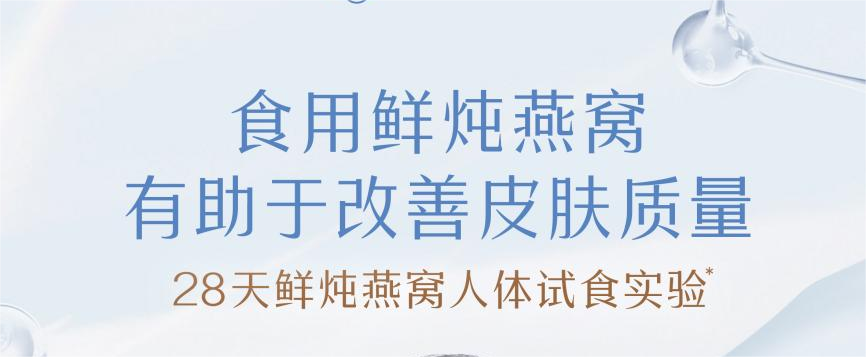 人體試食實(shí)驗驗證！食用鮮燉燕窩，顯著改善皮膚質(zhì)量
