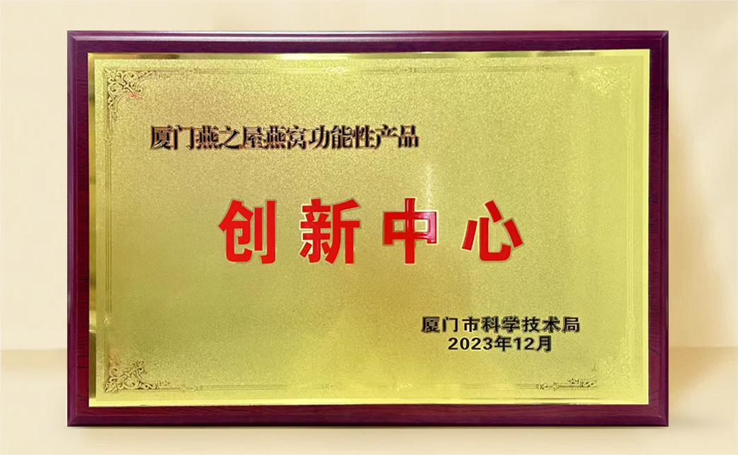 燕之屋榮膺“燕窩功能性產(chǎn)品創(chuàng)新中心”稱號，科研創(chuàng)新再獲官方認(rèn)可