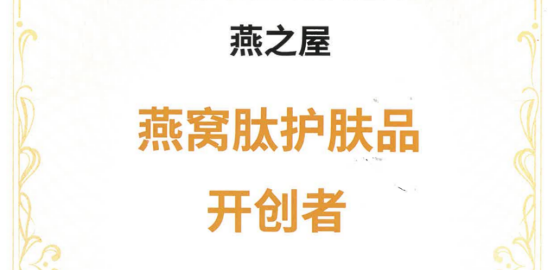 燕之屋牽頭起草《燕窩肽良好生產(chǎn)規(guī)范》，引領(lǐng)燕窩行業(yè)健康有序發(fā)展