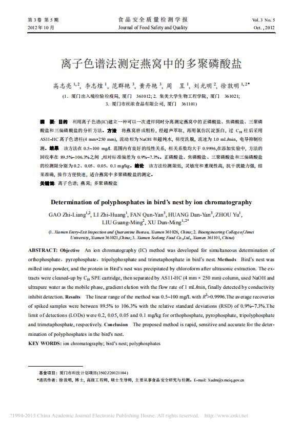 離子色譜法測定燕窩中的多聚磷酸鹽