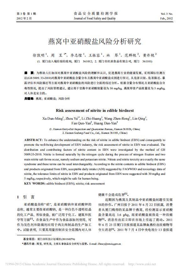 燕窩中亞硝酸鹽風險分析研究