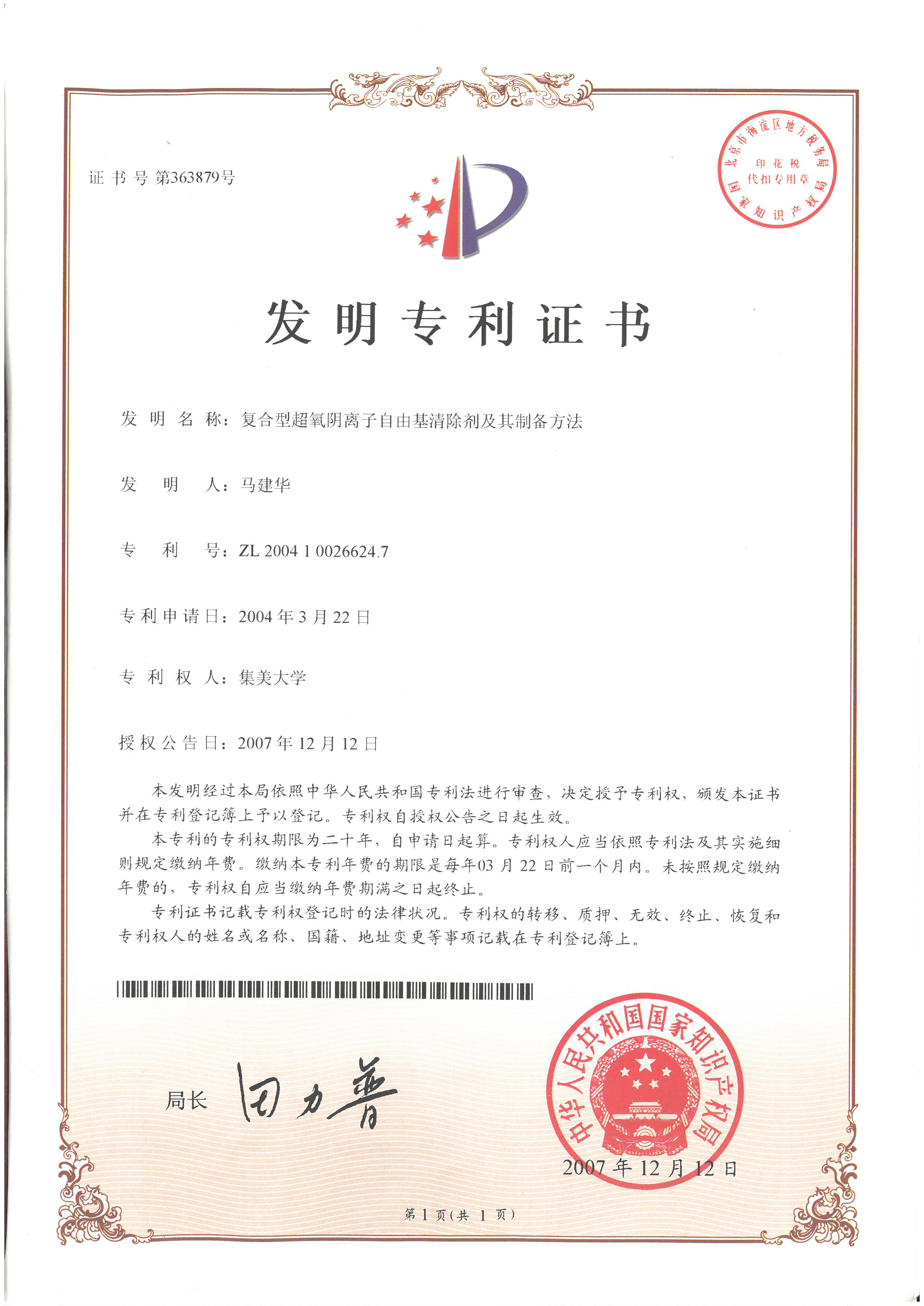復合型超氧陰離子自由基清除劑及其制備方法