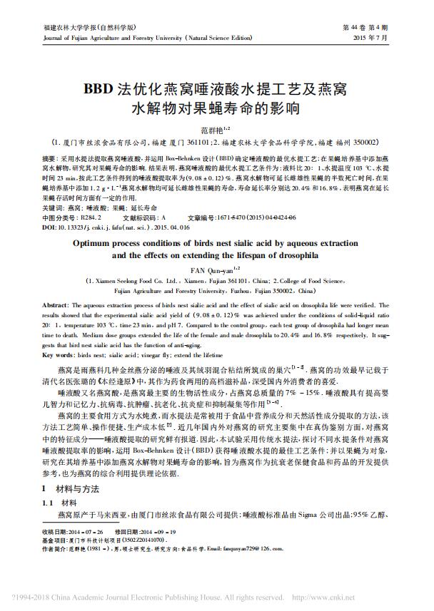 BBD法優(yōu)化燕窩唾液酸水提工藝及燕窩水解物對果蠅壽命的影響_