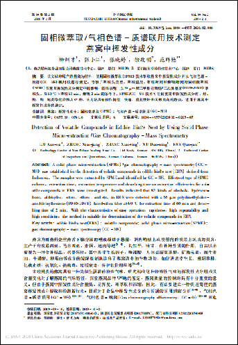 固相微萃取/氣相色譜-質(zhì)譜聯(lián)用技術測定燕窩中揮發(fā)性成分