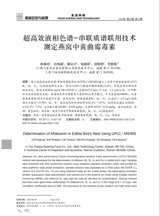 超高效液相色譜_串聯(lián)質(zhì)譜聯(lián)用技術測定燕窩中黃曲霉毒素