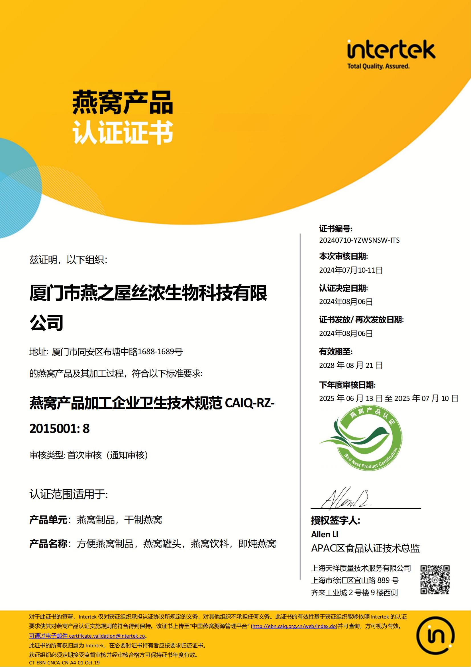 2024年燕窩產(chǎn)品認(rèn)證證書